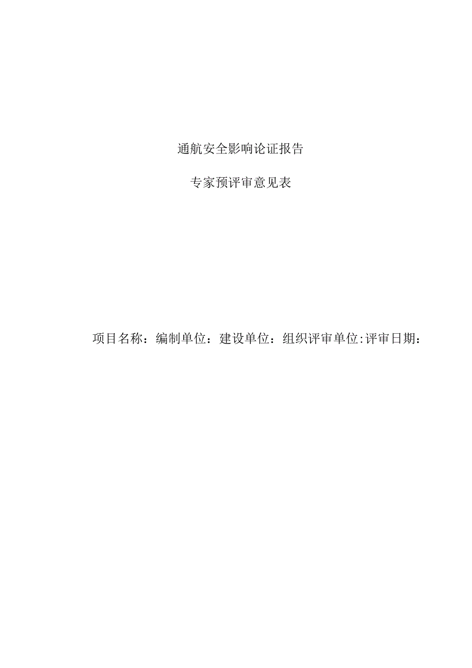 晋江滨海新区填海造地工程通航安全影响论证报告专家评审意见.docx_第1页