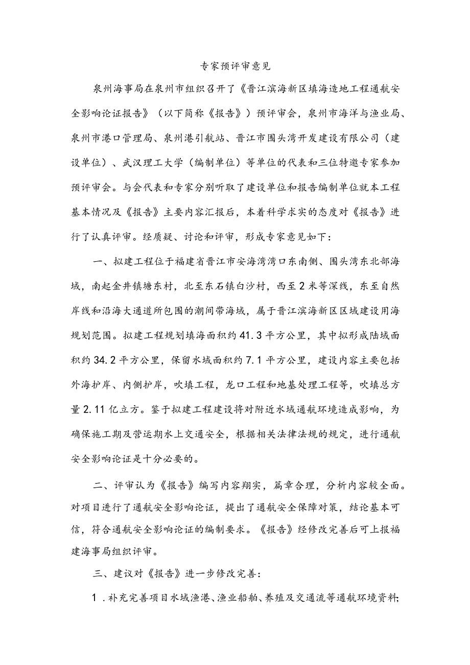 晋江滨海新区填海造地工程通航安全影响论证报告专家评审意见.docx_第3页