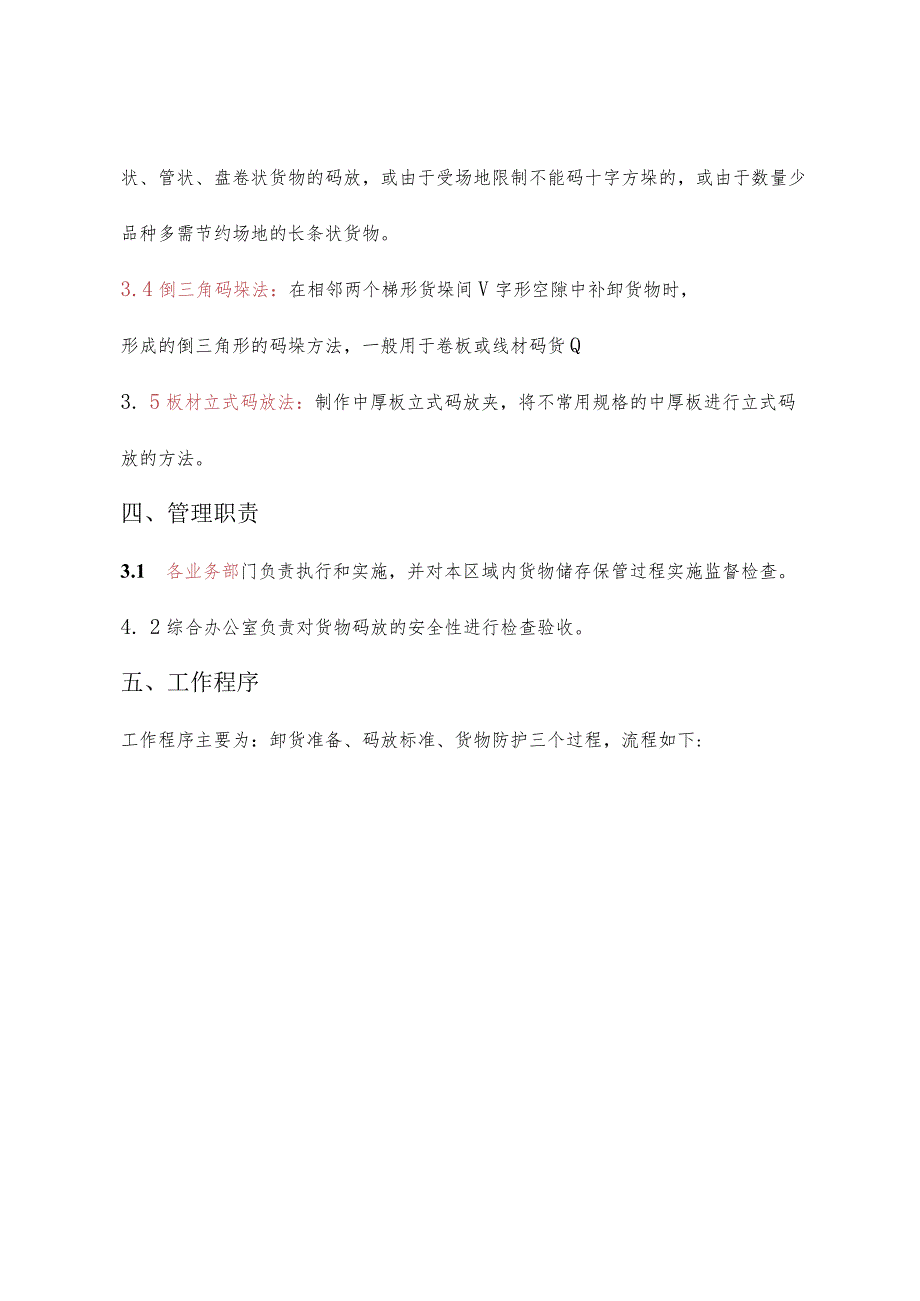 建筑施工仓储货物保管规范建材、钢材、板材仓储管理.docx_第2页