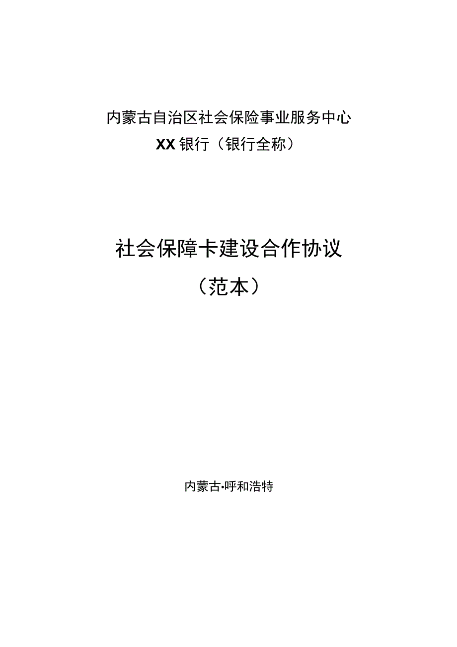 社会保障卡建设合作协议.docx_第1页