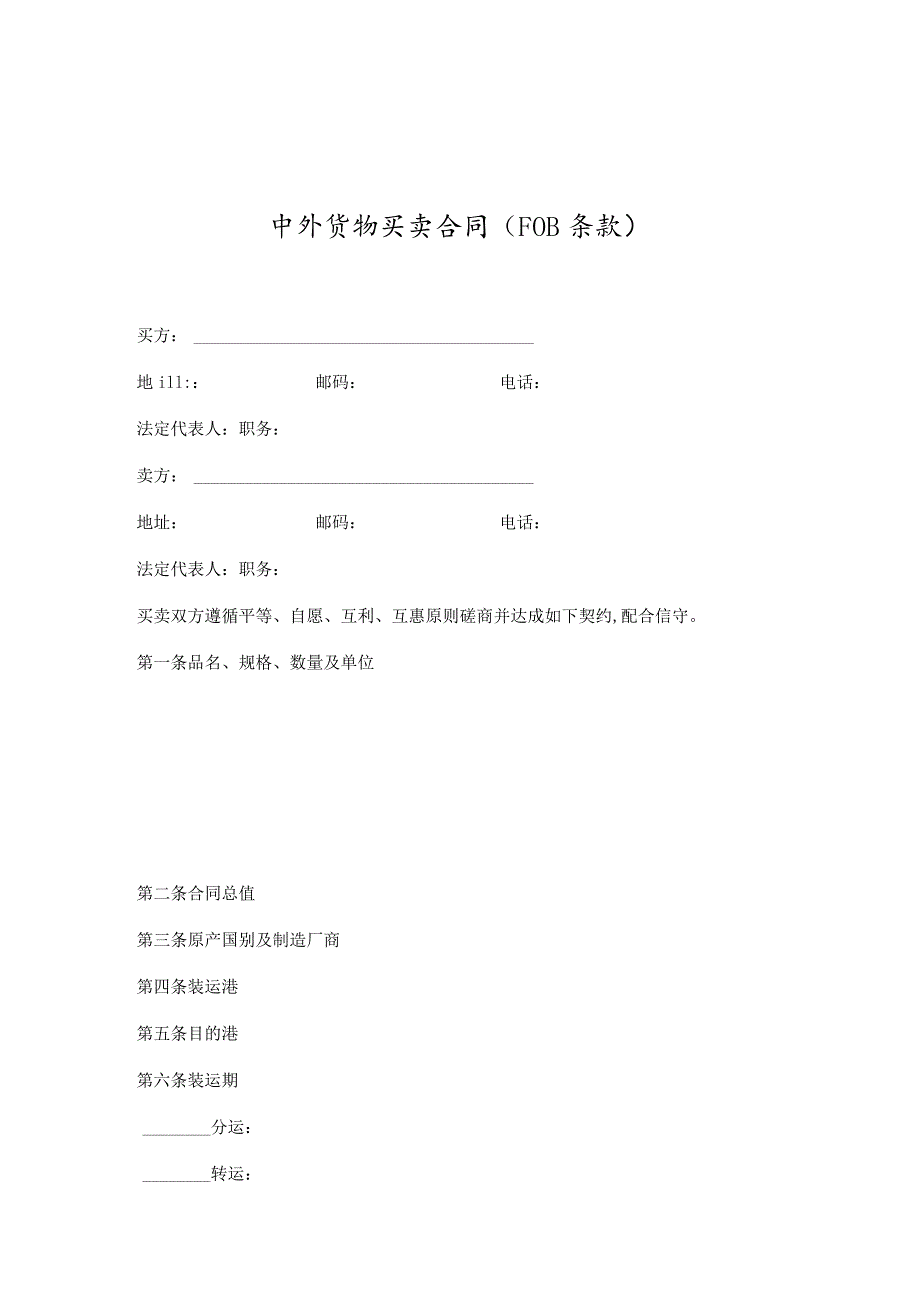 货物买卖合同范本(doc 14页).docx_第1页