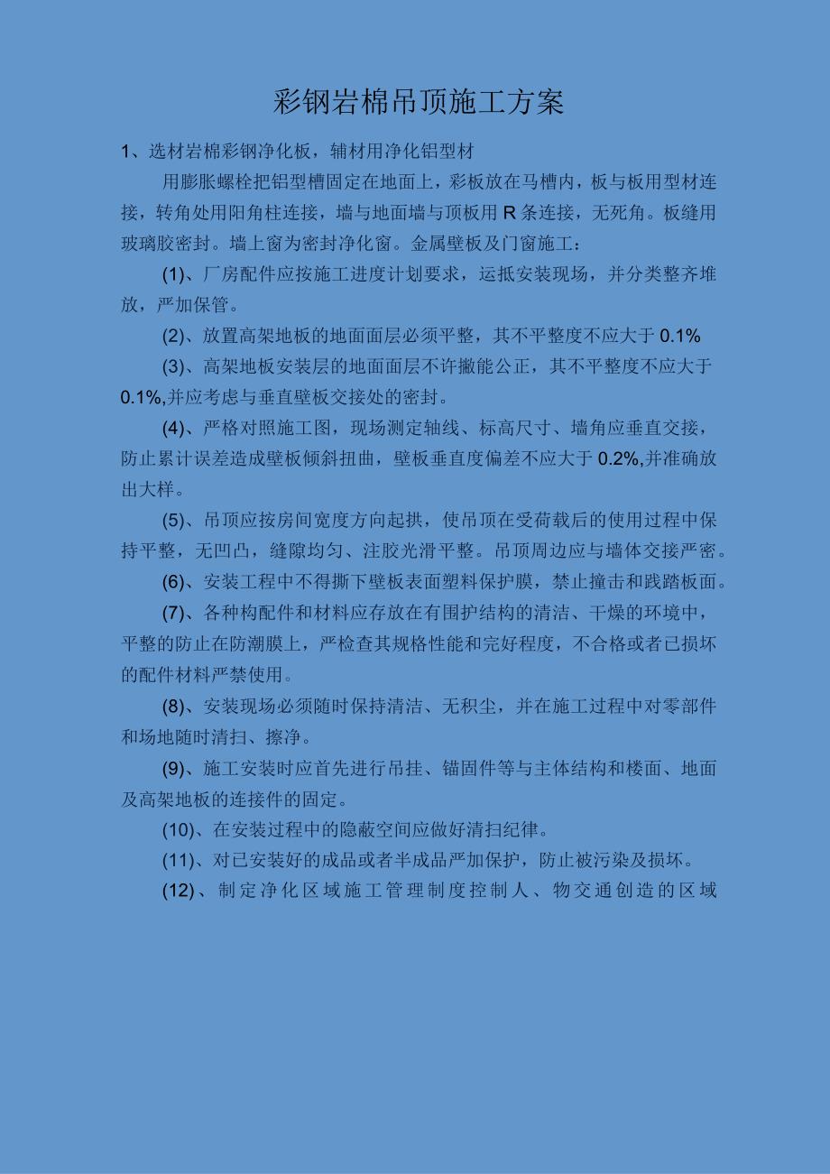 薄膜厂吊顶施工组织设计.docx_第1页