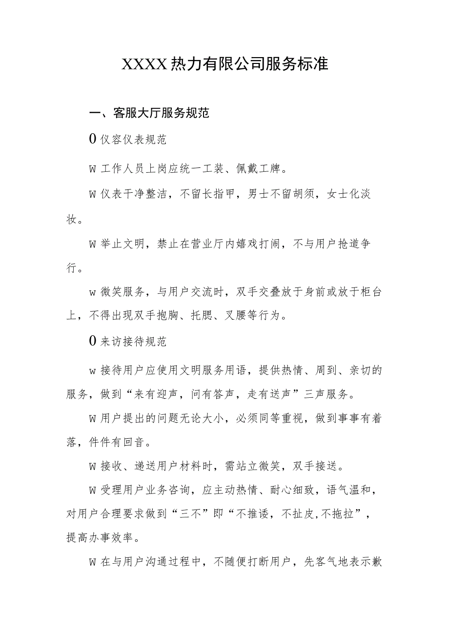 热力有限公司服务标准.docx_第1页