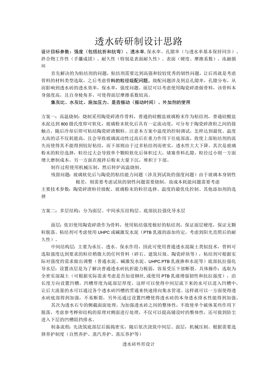 透水砖研制设计思路.docx_第1页