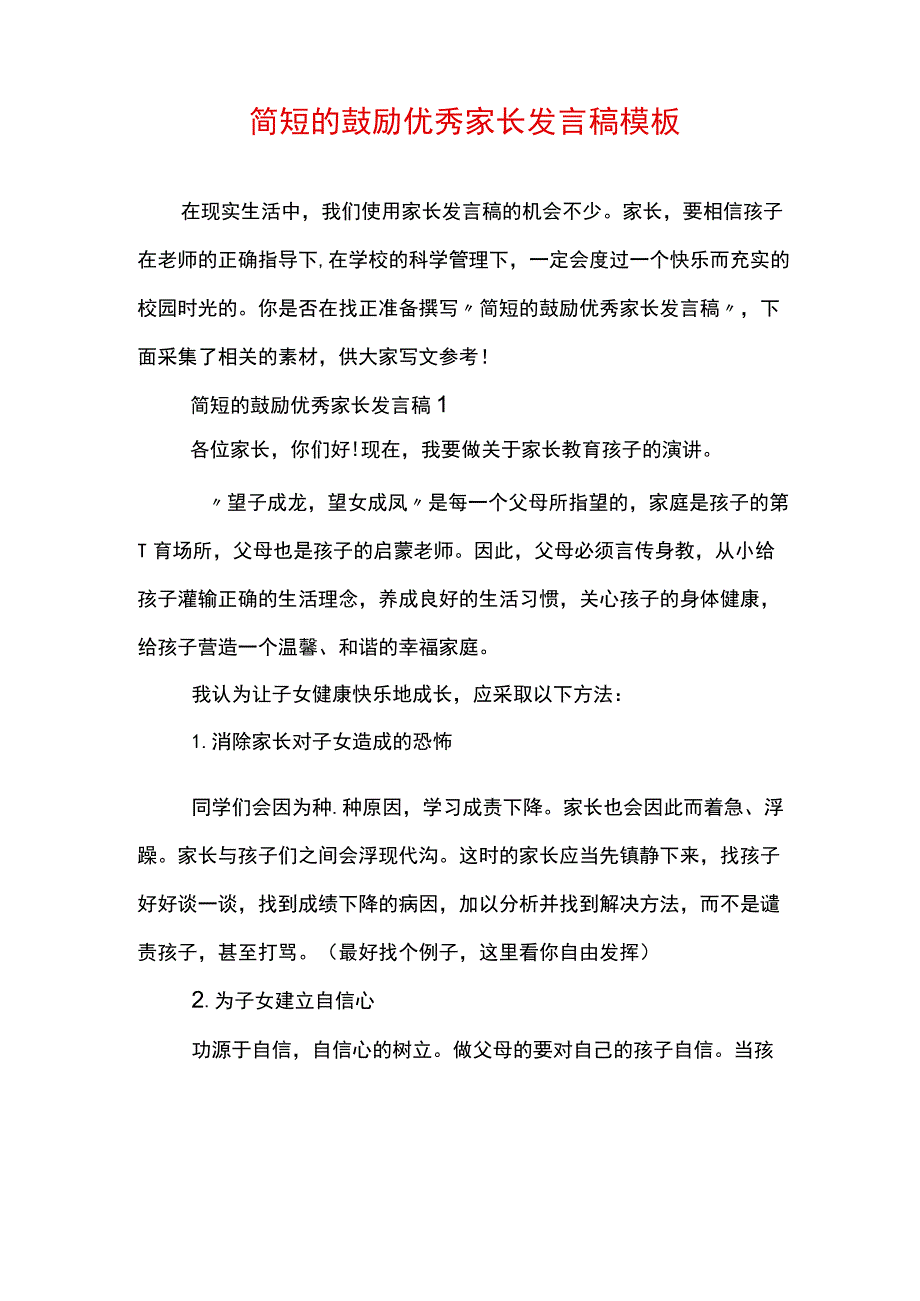 简短的鼓励优秀家长发言稿模板.docx_第1页