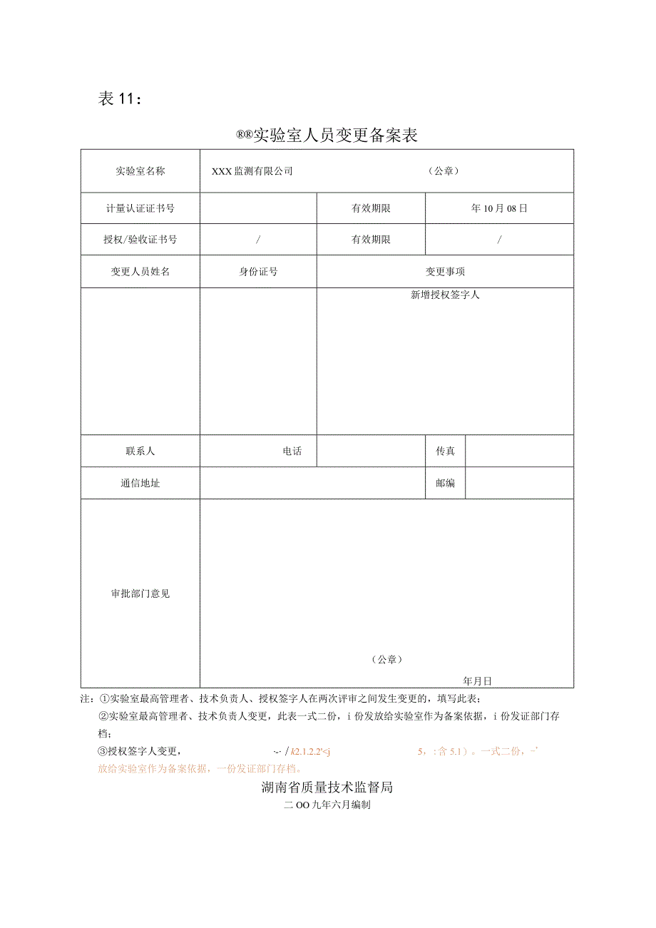 授权人员表11-人员变更备案表090519.docx_第1页