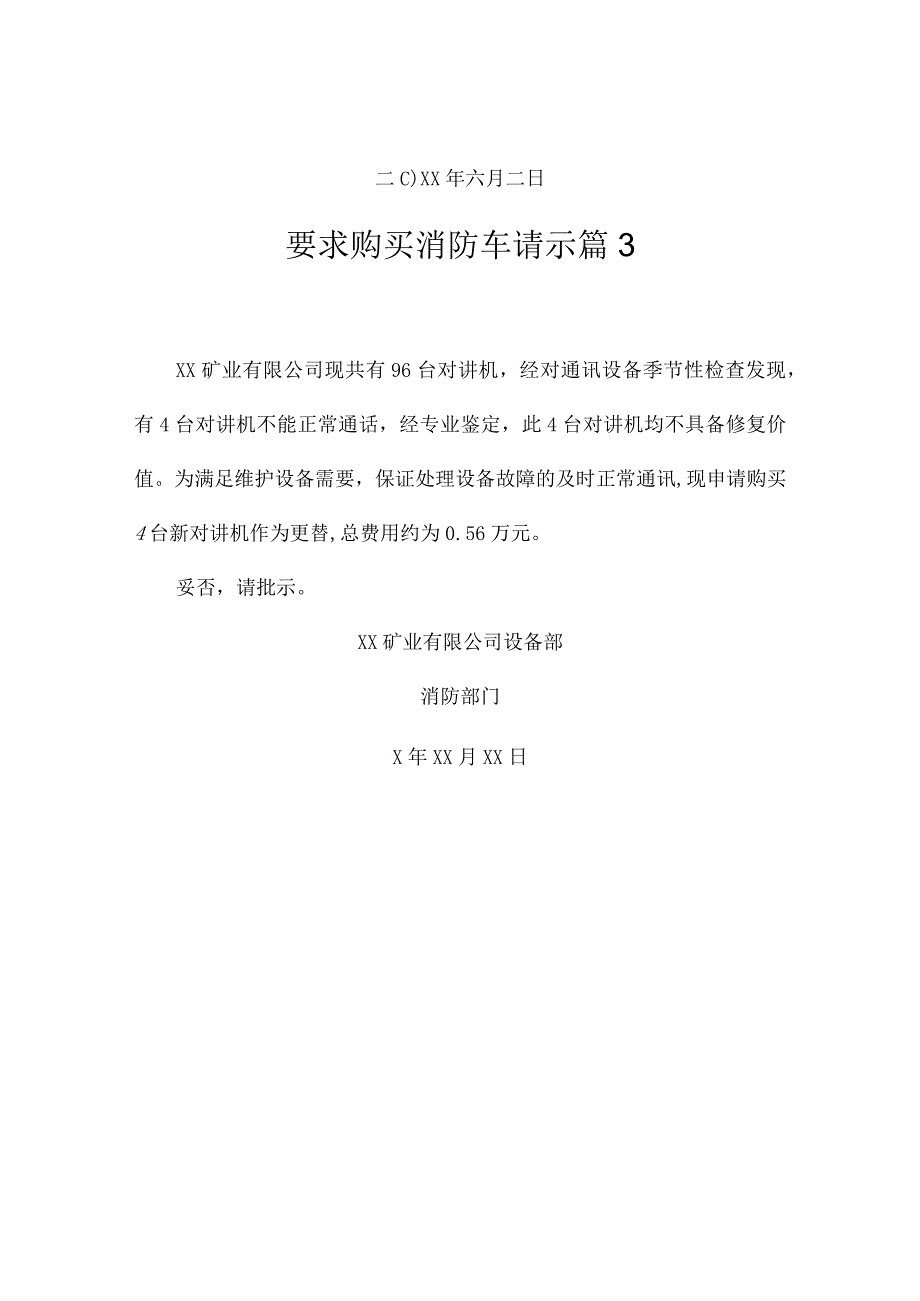 要求购买消防车请示（精选3篇）.docx_第2页