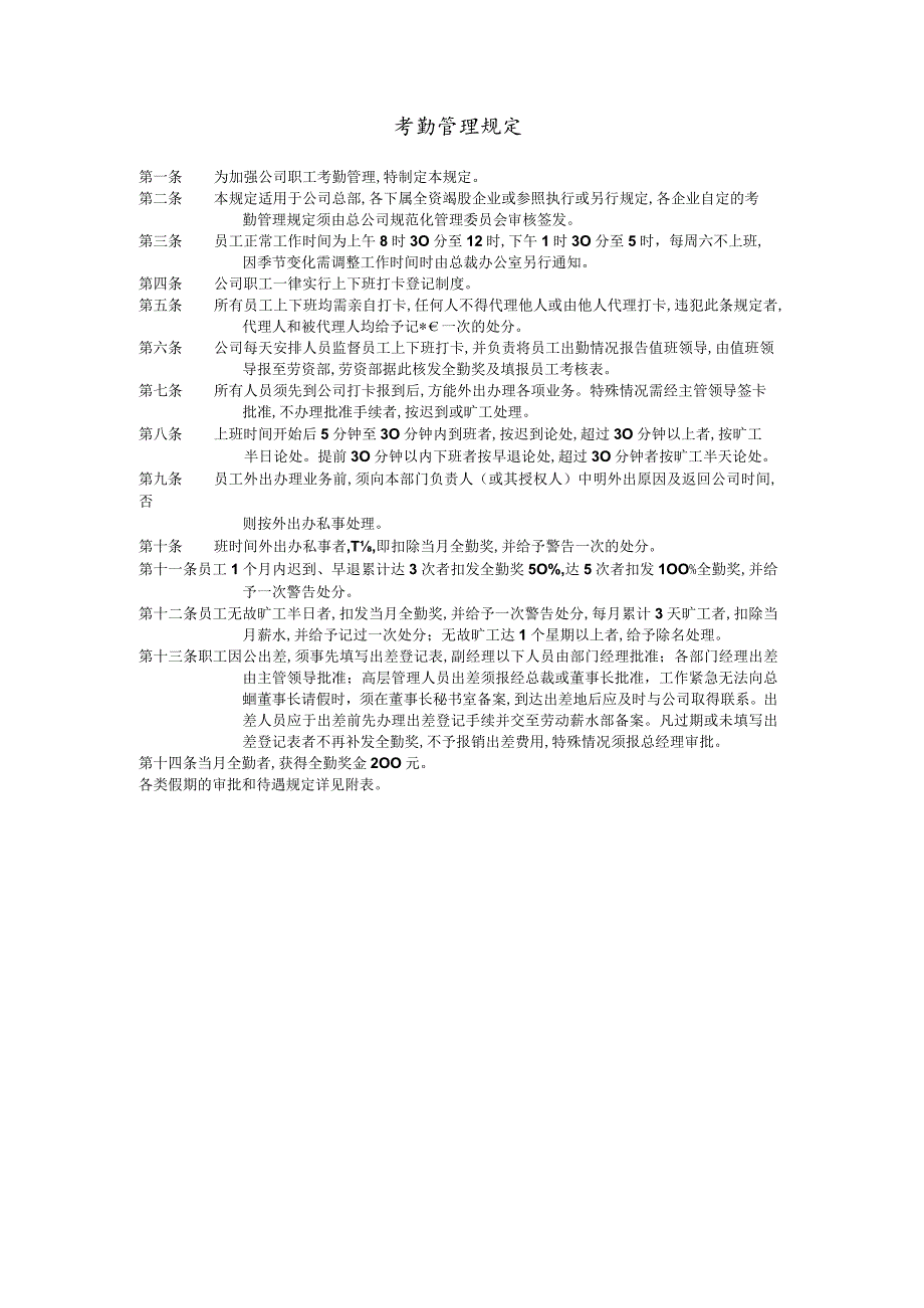 某企业考勤管理条例(doc 1页).docx_第1页