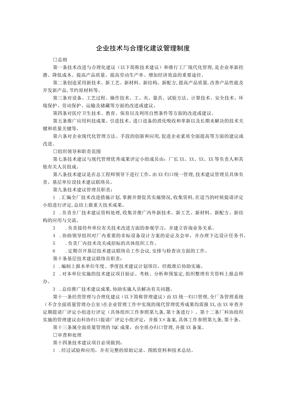 某企业技术与合理化建议管理制度(doc 2页).docx_第1页