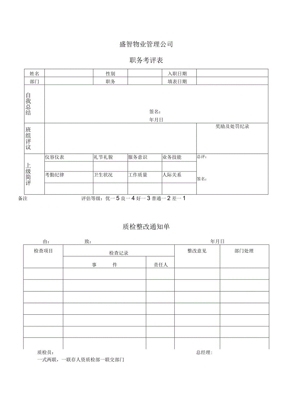 盛智物业管理公司行政支持表格.docx_第1页