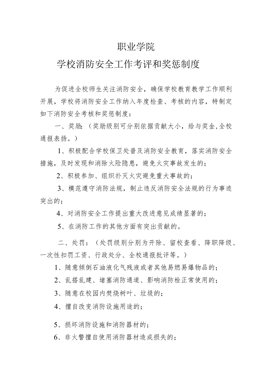 职业学院学校消防安全工作考评和奖惩制度.docx_第1页