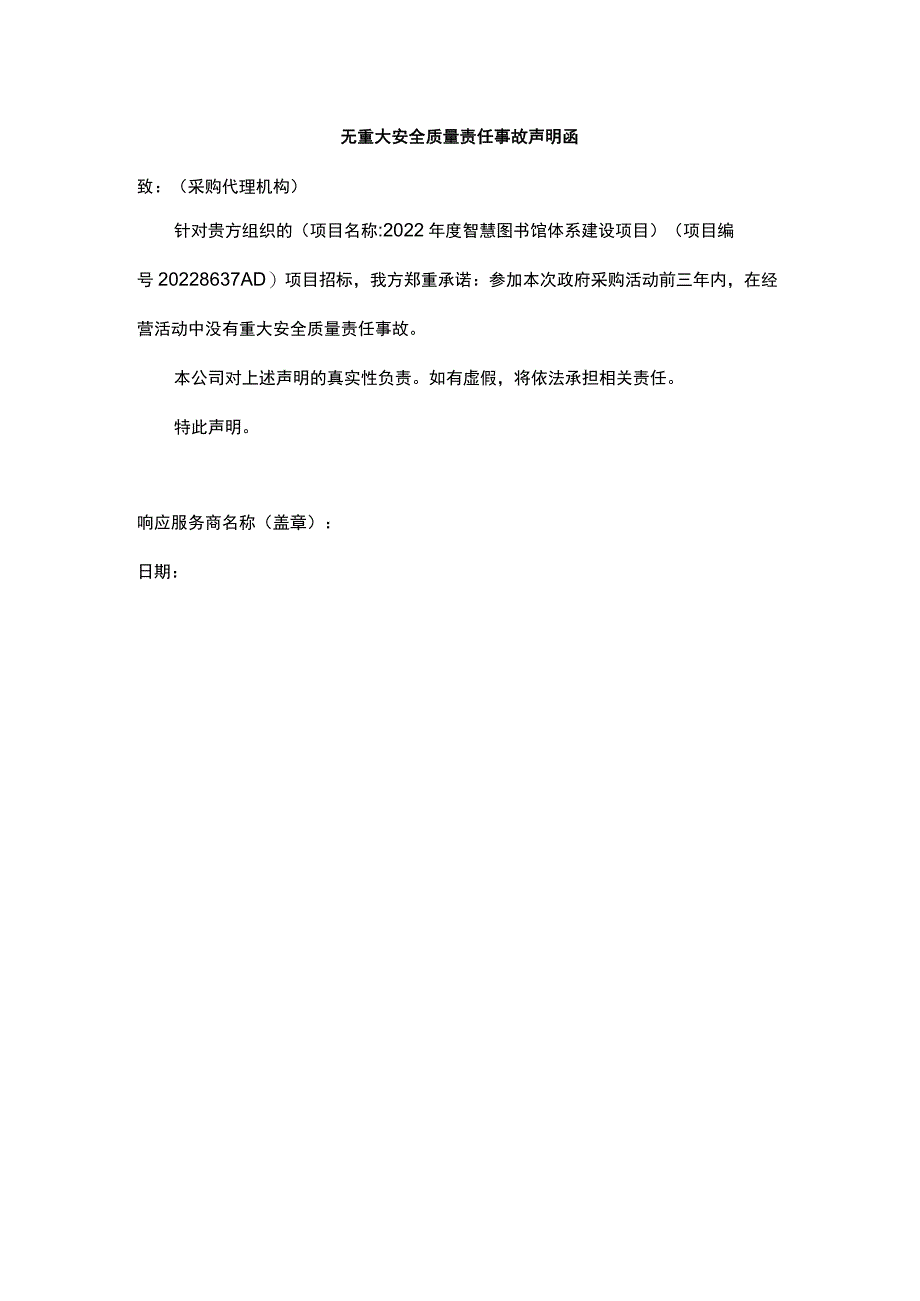 无重大安全质量责任事故声明函.docx_第1页