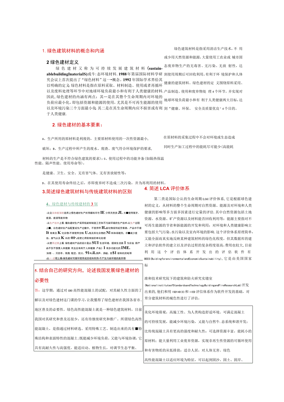 绿色建筑材料的概念和内涵.docx_第1页