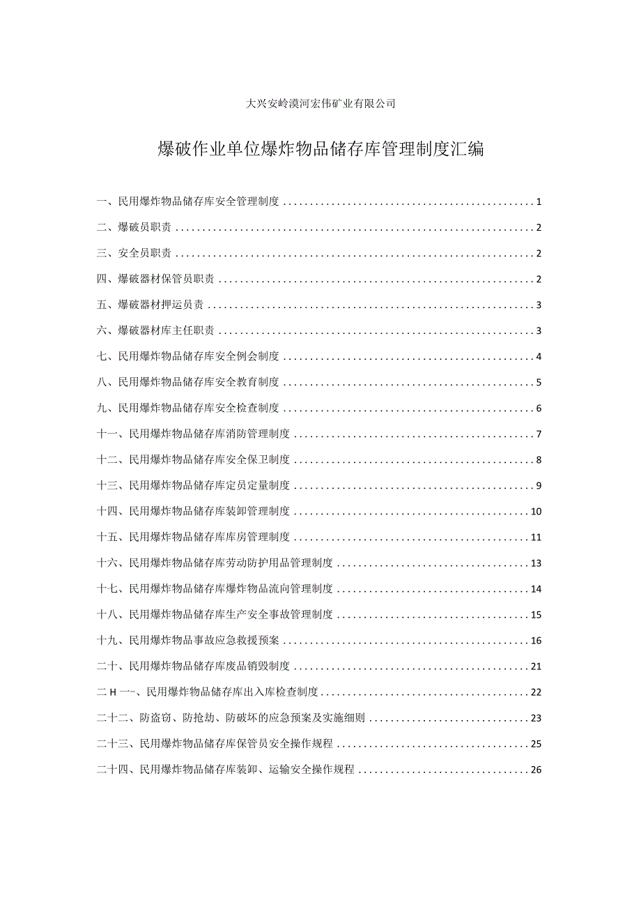 民用爆炸物品储存安全管理制度火工品库房管理制度汇编.docx_第1页