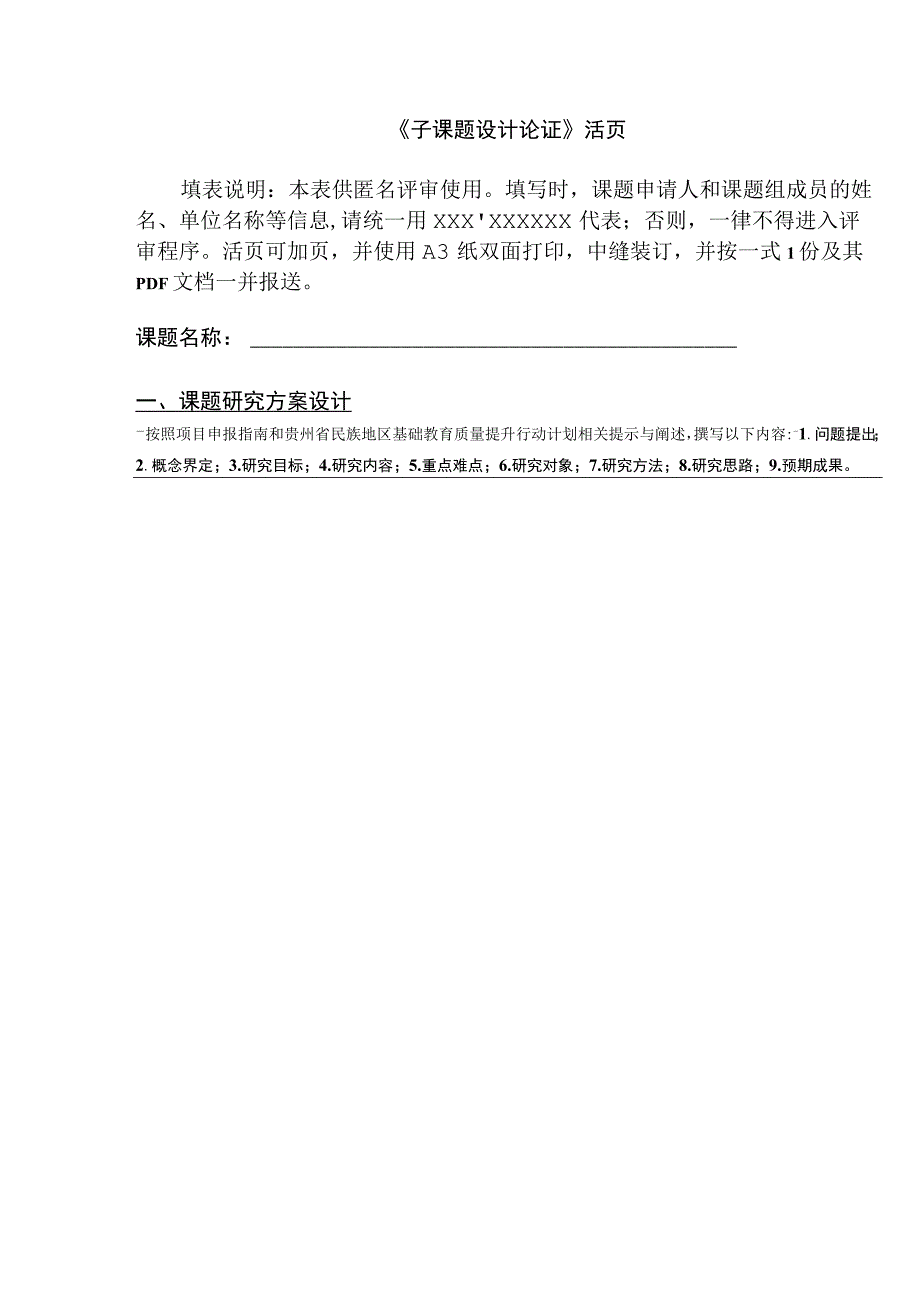 附件2：民族地区基础学科（领域）质量提升专项课题设计论证活页.docx_第1页