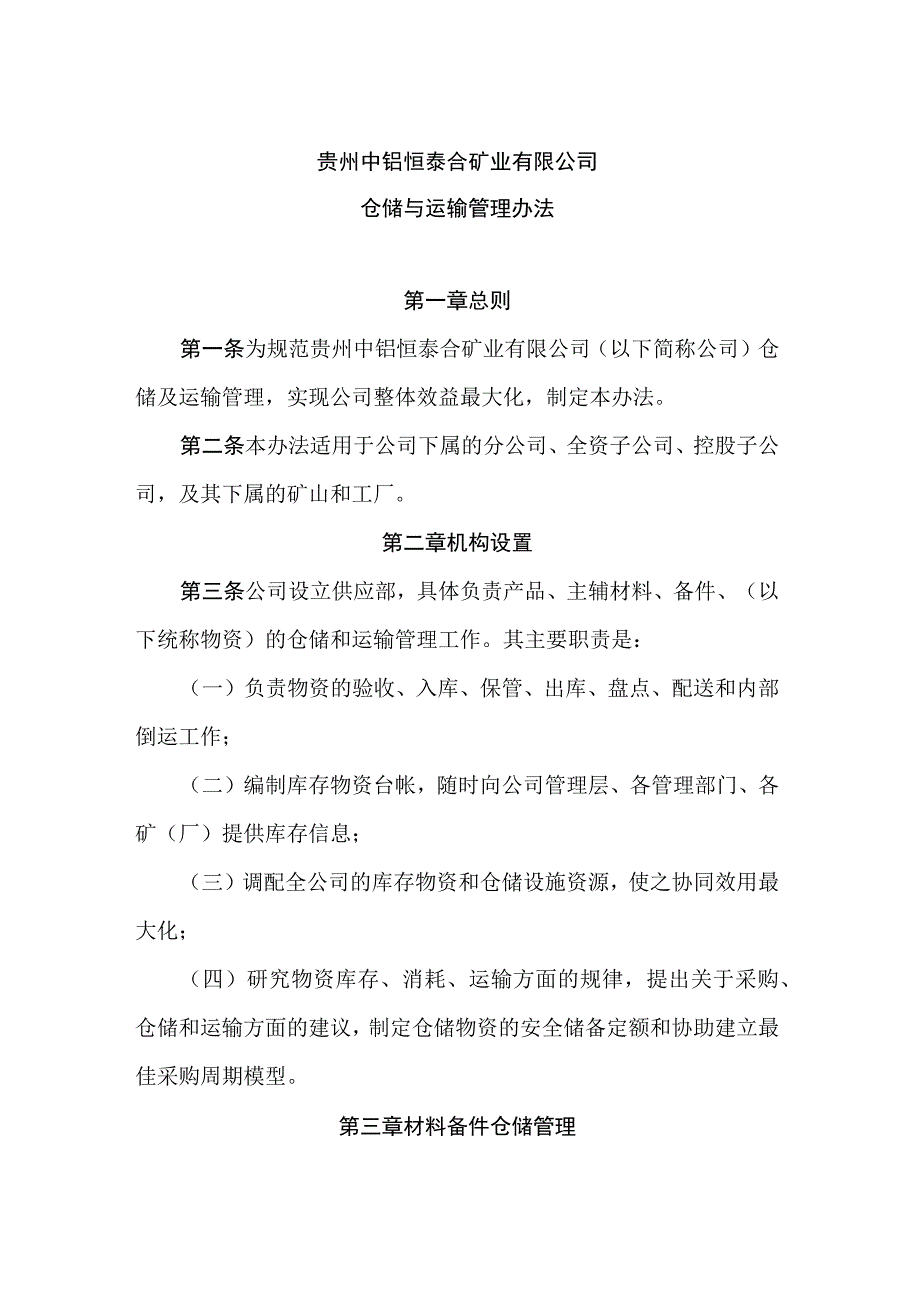 矿业公司仓储与运输管理办法材料备件仓库管理规章制度.docx_第1页