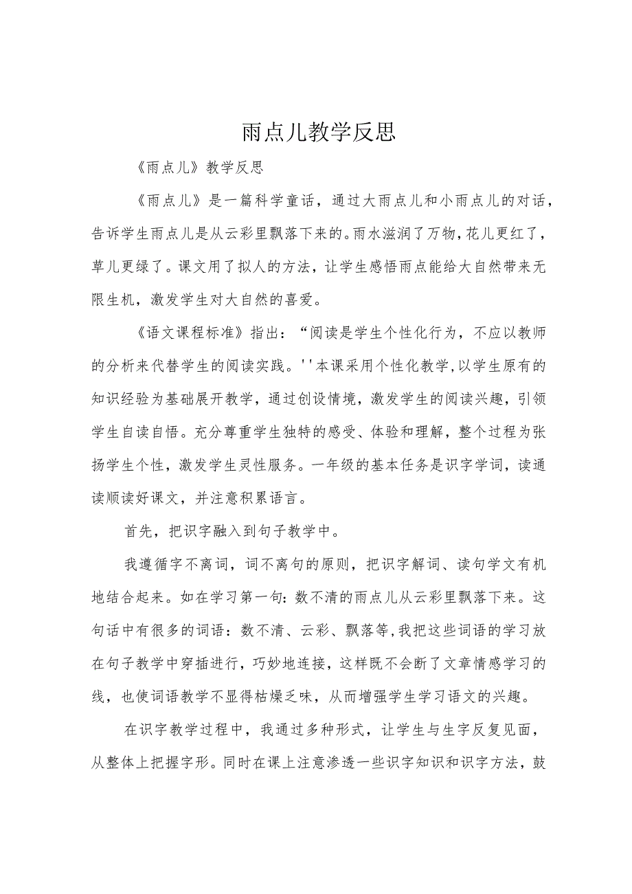 雨点儿教学反思.docx_第1页