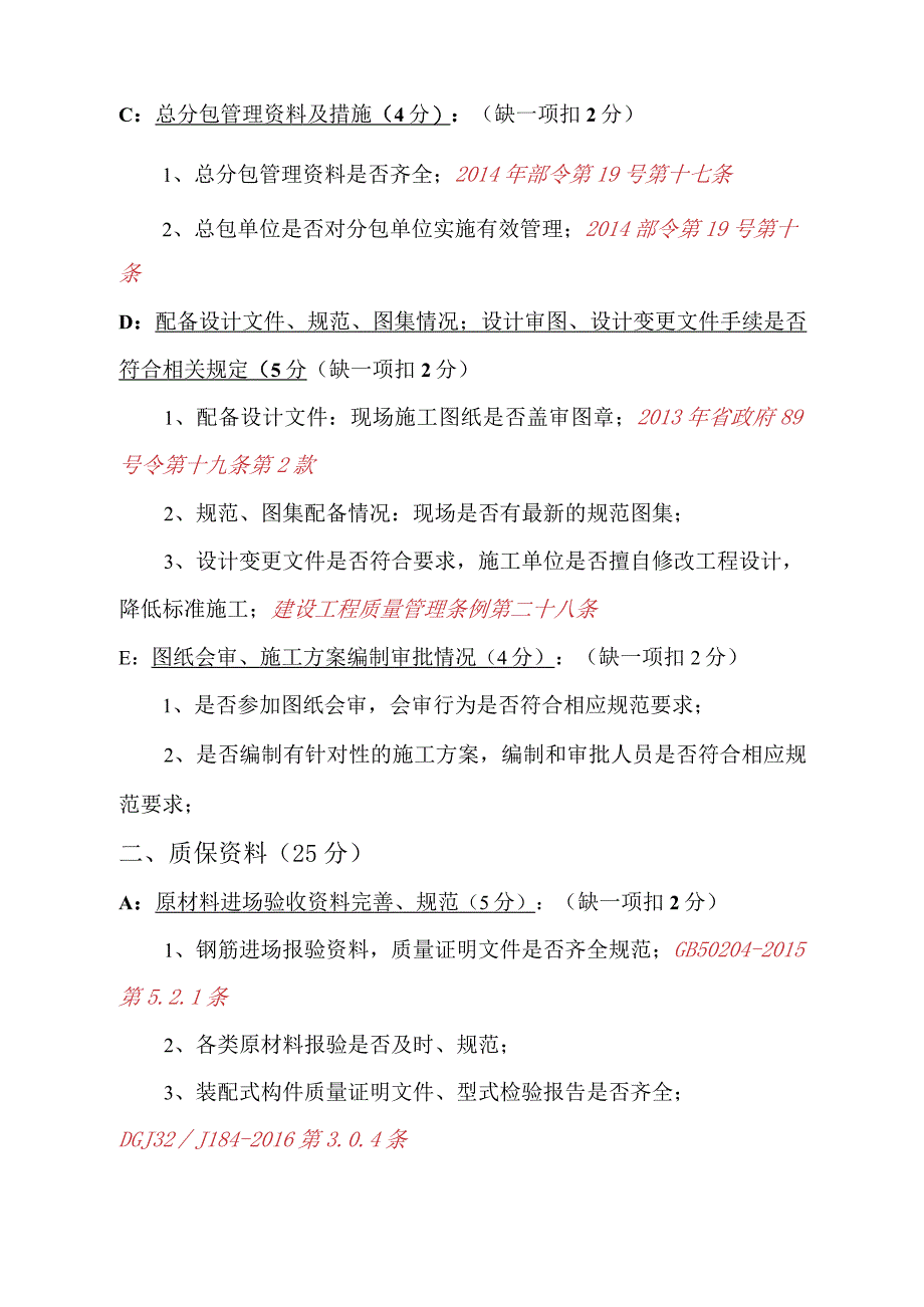 苏州市建筑业企业信用综合评价质量安全类检查考核导则（质量缩减版）.docx_第2页