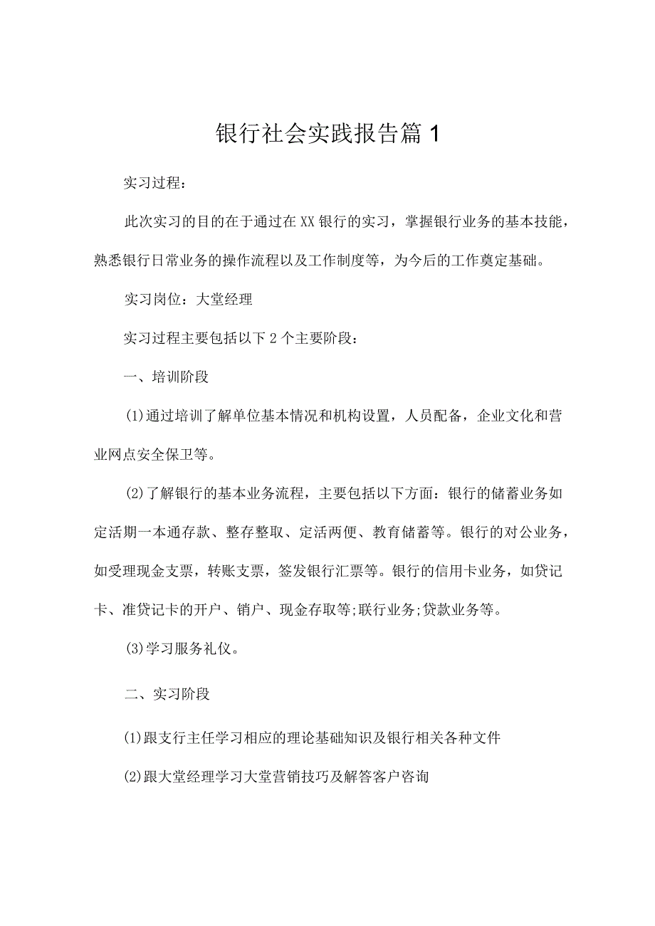 银行社会实践报告4篇.docx_第1页