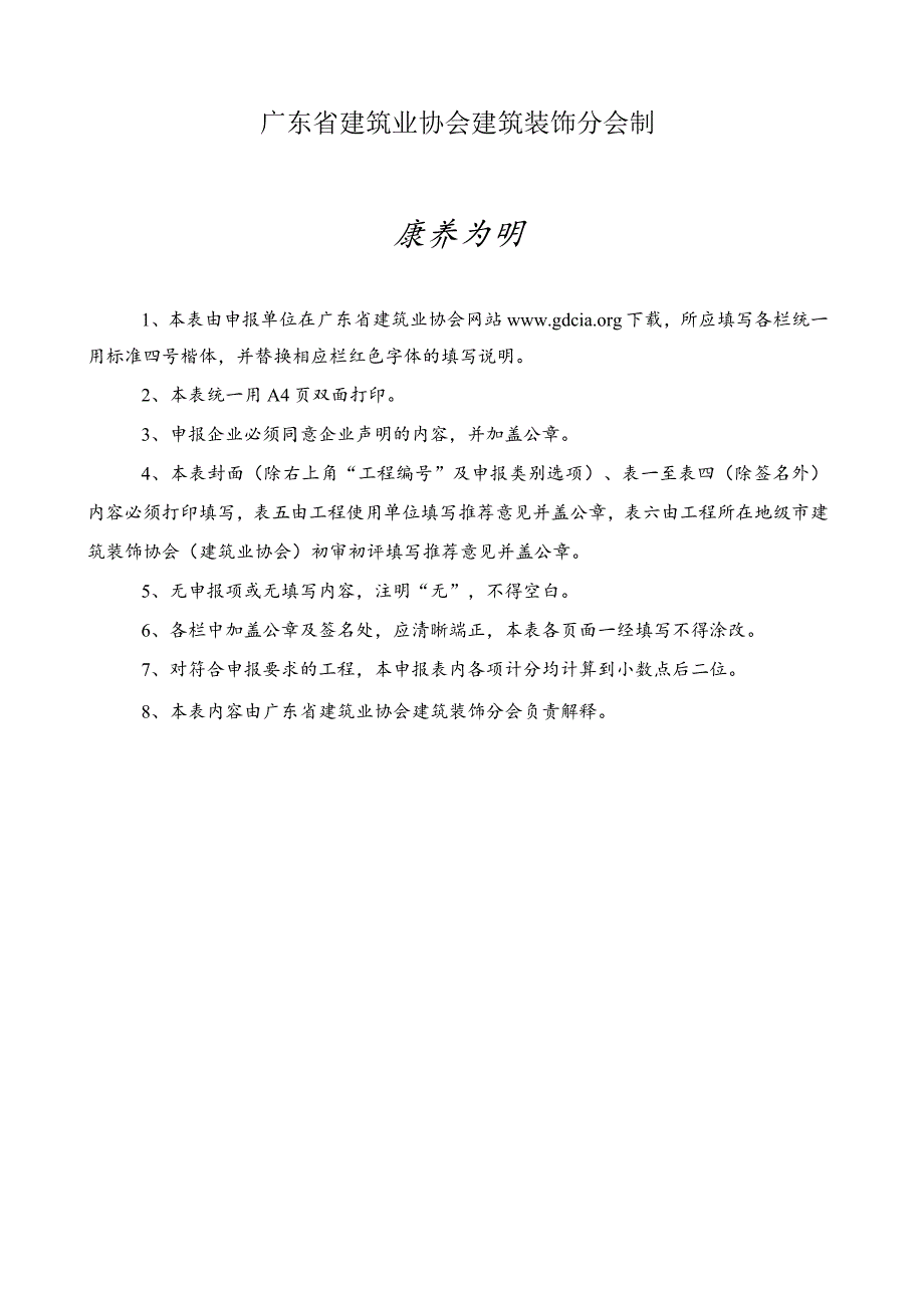 广东省优秀建筑装饰工程奖申报表（公共建筑装饰类）.docx_第2页