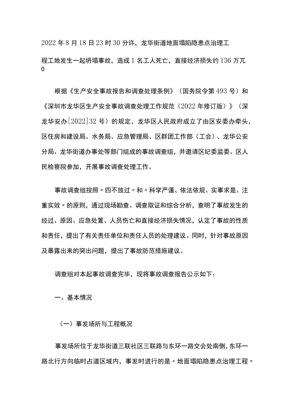 深圳市龙华街道地面塌陷隐患点治理工程“8·18”坍塌死亡事故的调查报告.docx_第1页