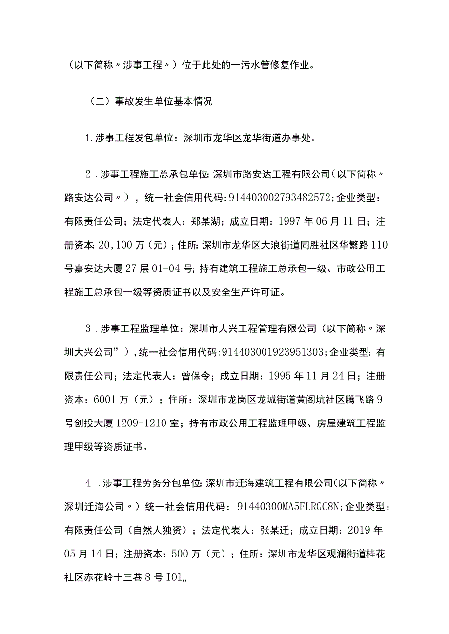 深圳市龙华街道地面塌陷隐患点治理工程“8·18”坍塌死亡事故的调查报告.docx_第2页