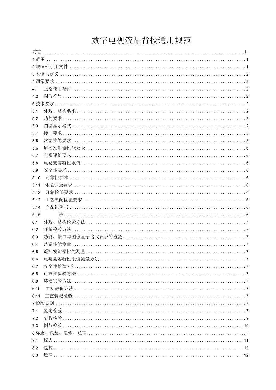 数字电视液晶背投通用规范.docx_第1页