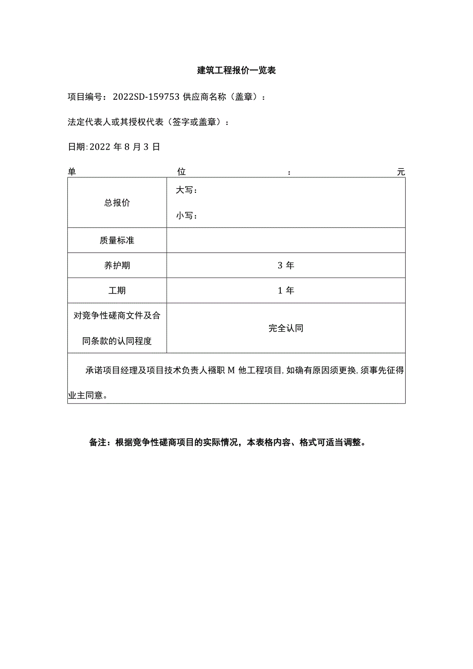 建筑工程报价一览表.docx_第1页