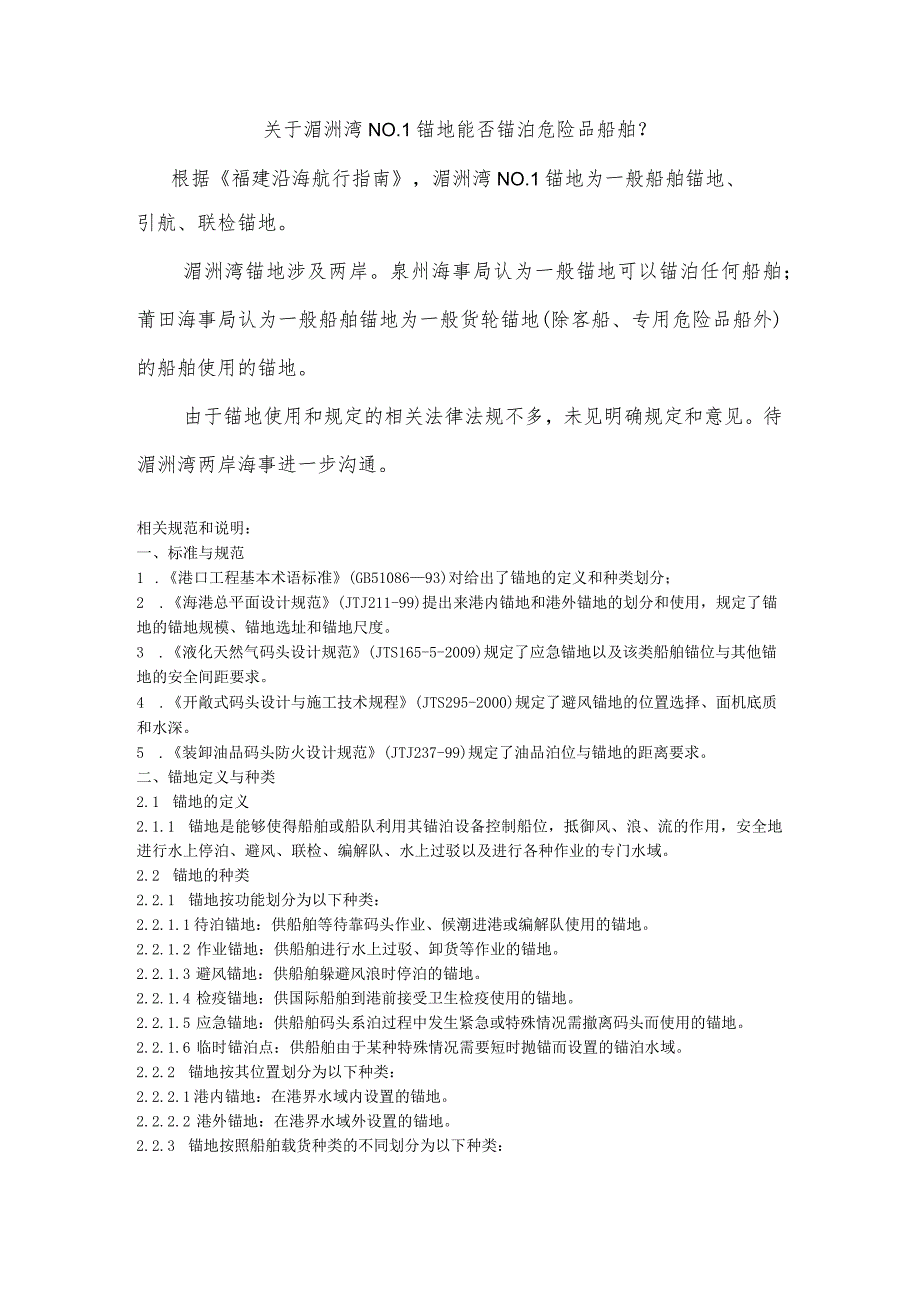 秀屿港海事处：关于湄洲湾NO.1锚地能否锚泊危险品船舶？.docx_第1页