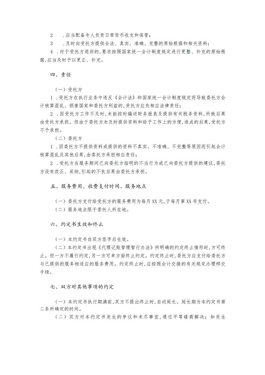 某企业代理记账业务约定书范本(doc 3页).docx_第2页
