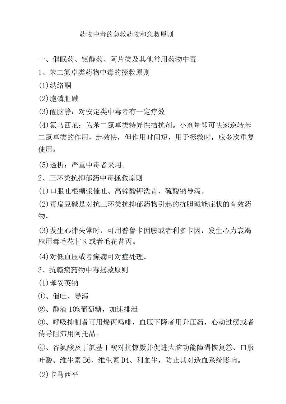 药物中毒、临床表现及急救临床用药.docx_第1页