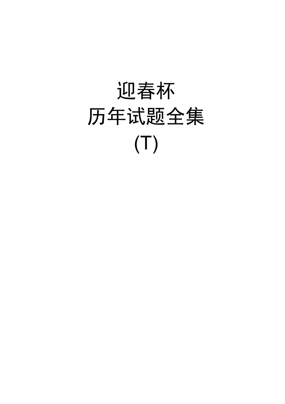 迎春杯历年试题全集（下）.docx_第1页