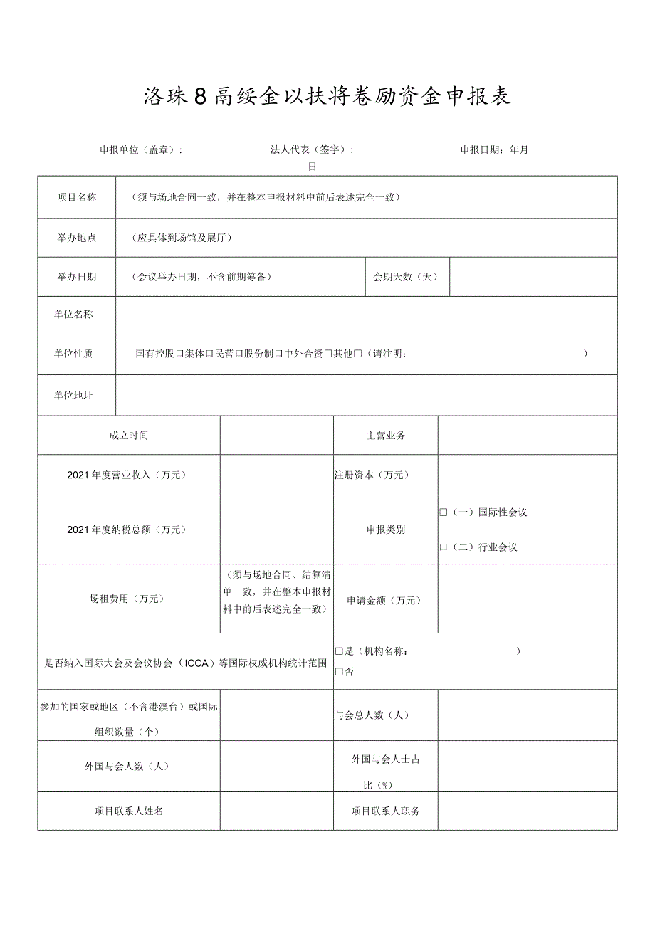 海珠区高端会议扶持奖励资金申报表.docx_第1页