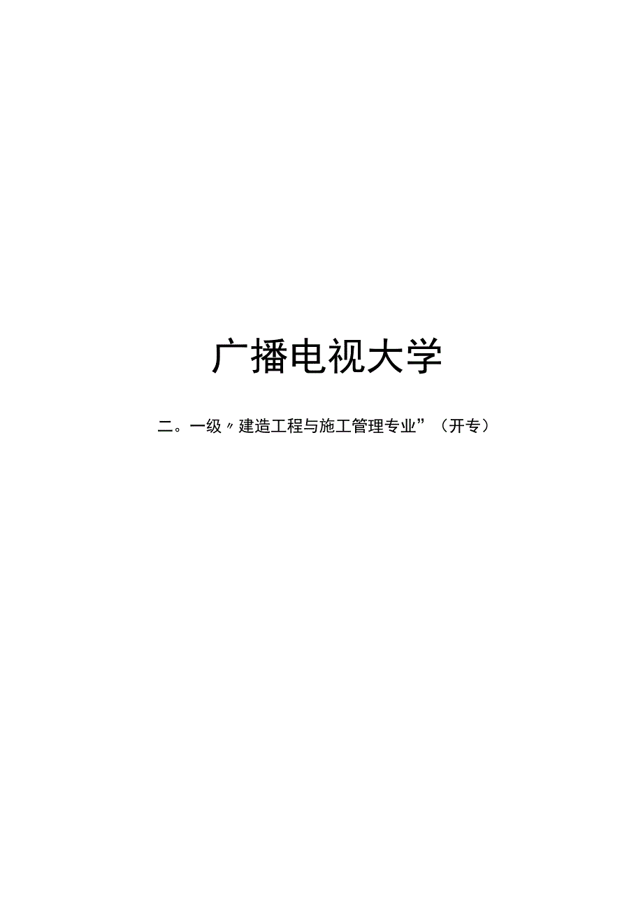 电大建筑毕业实践报告.docx_第1页