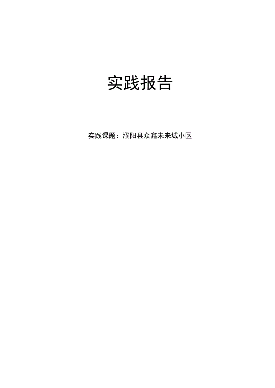 电大建筑毕业实践报告.docx_第2页