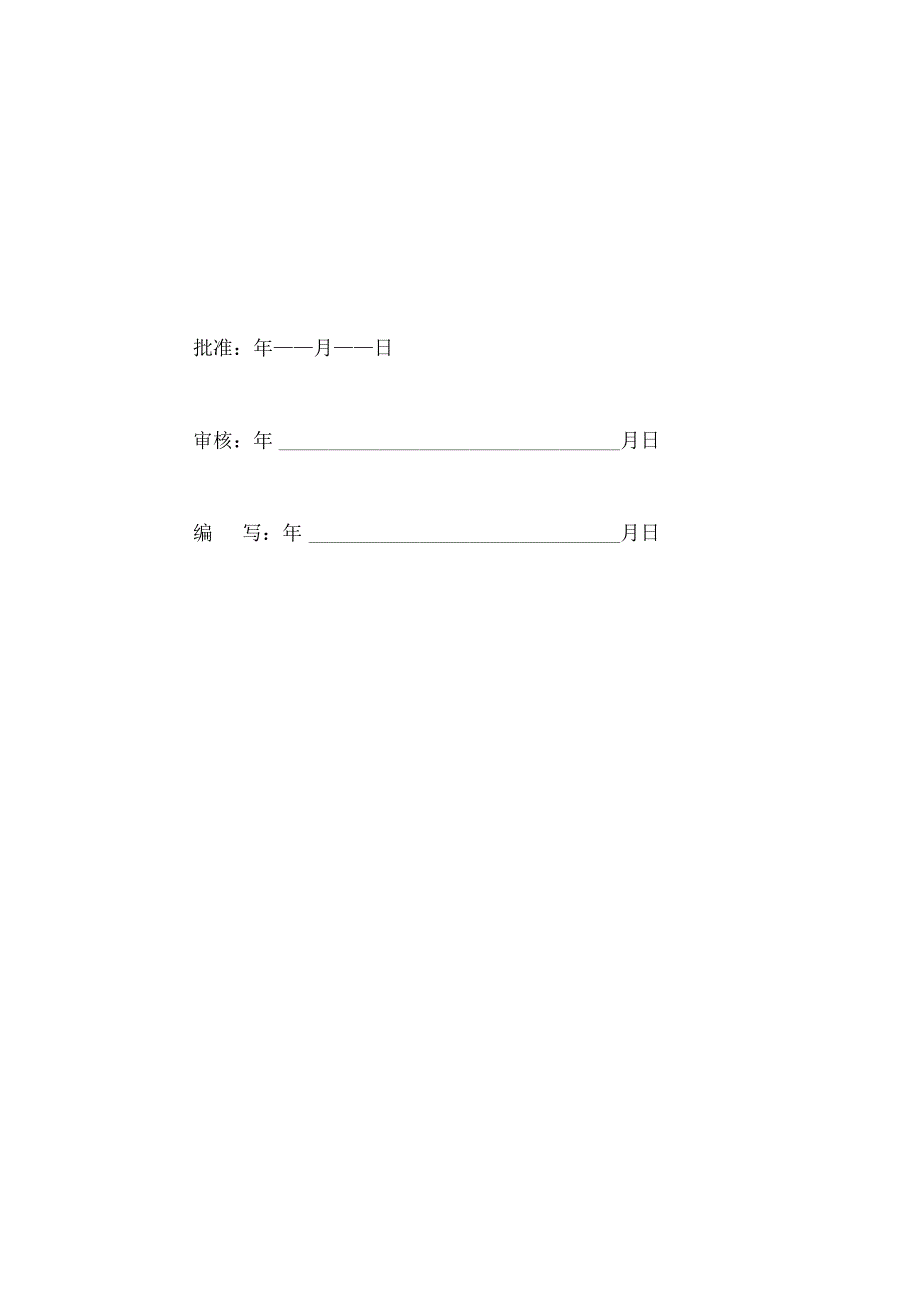 强制性条文执行计划.docx_第2页