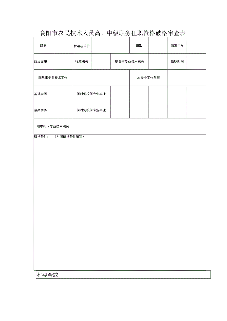 襄阳市农民技术人员高、中级职务任职资格破格审查表．docx.docx_第1页