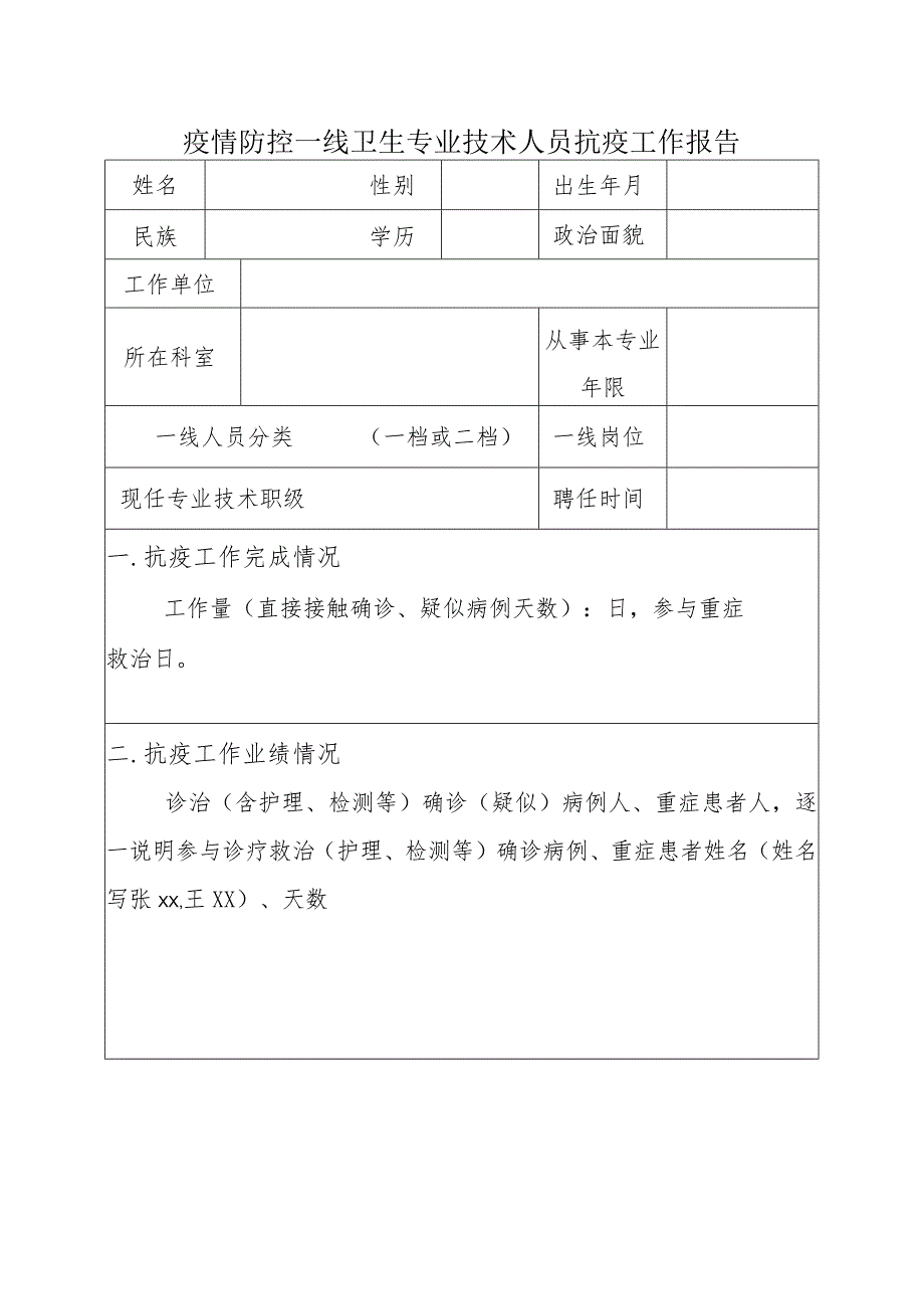 疫情防控一线卫生专业技术人员抗疫工作报告.docx_第1页