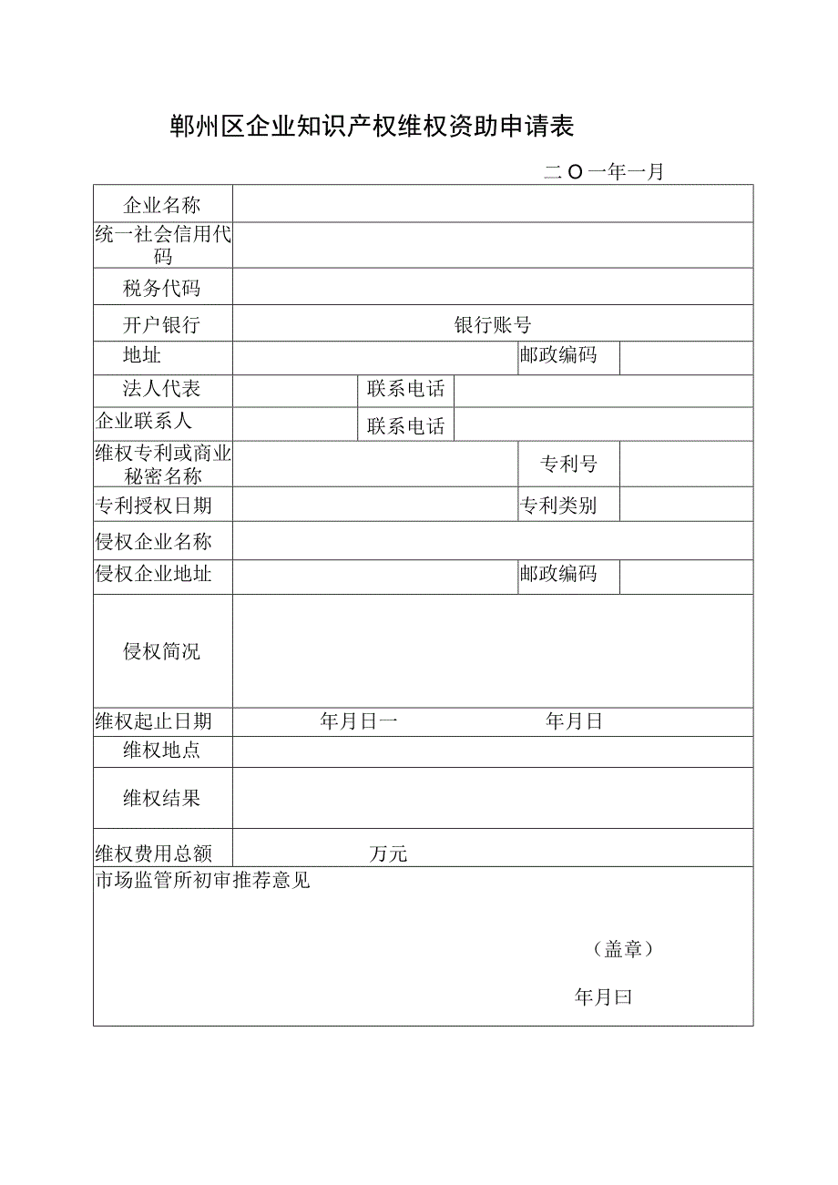 鄞州区企业知识产权维权资助申请表.docx_第1页