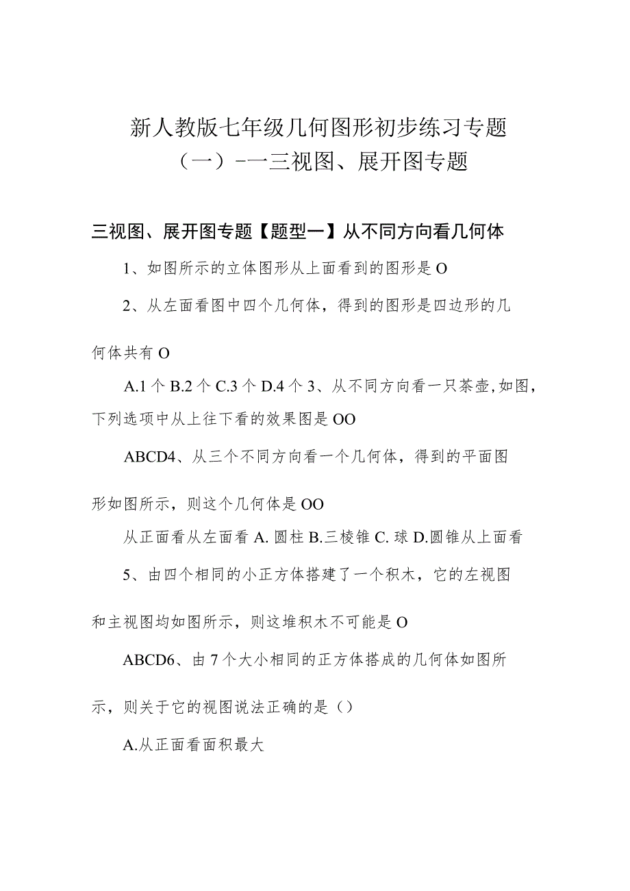 新人教版七年级几何图形初步练习专题(一)---三视图、展开图专题.docx_第1页