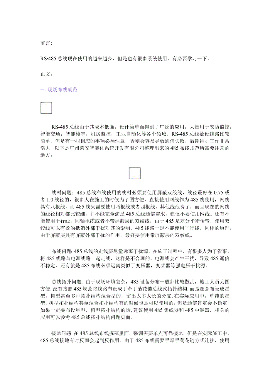 有关RS-485总线布线规范的内容2017-10-16.docx_第1页