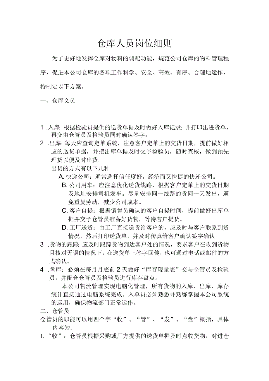 贸易公司仓库人员岗位细则仓库文员、仓管员的工作职责.docx_第1页