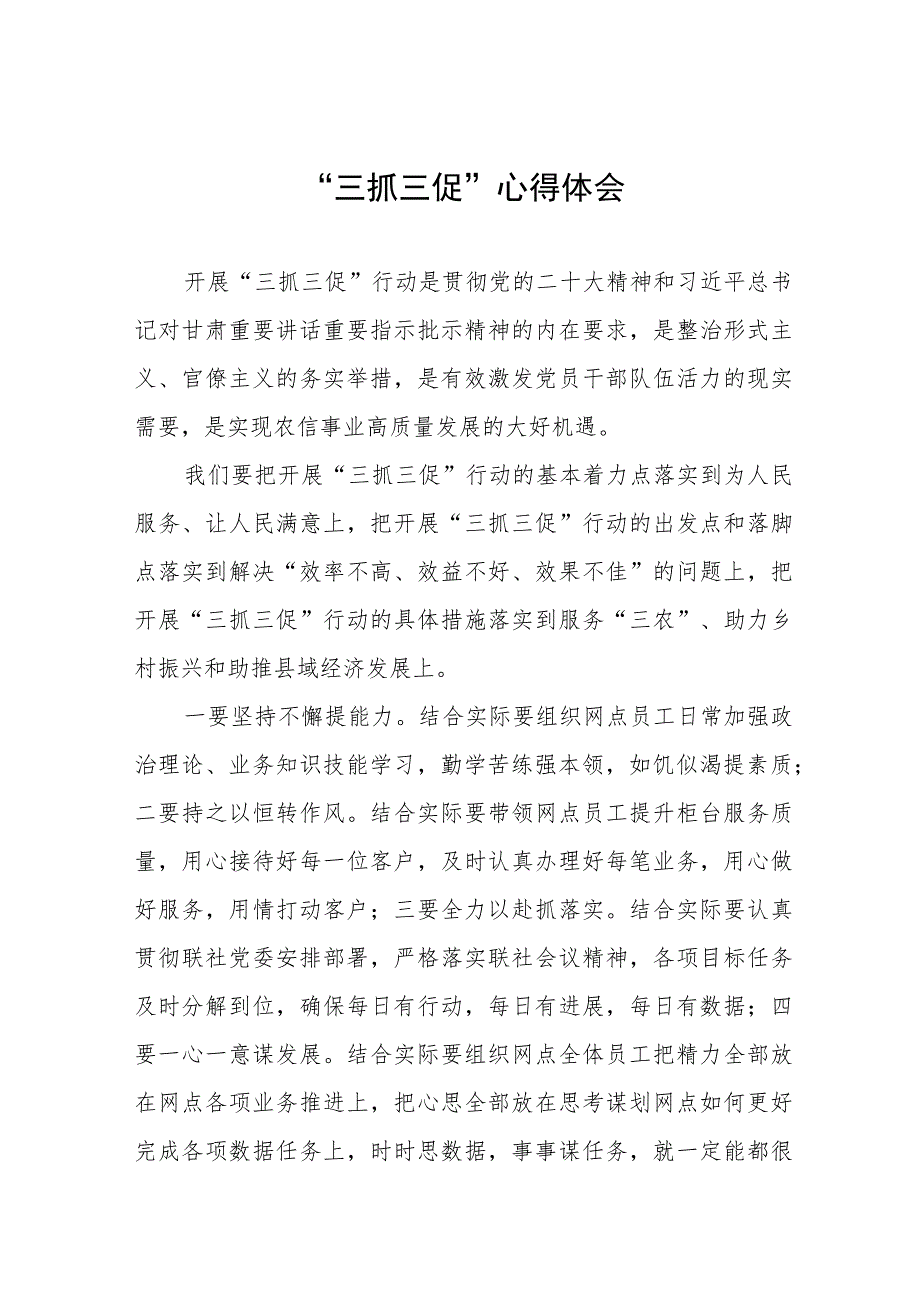 落实三抓三促行动心得体会三篇.docx_第1页