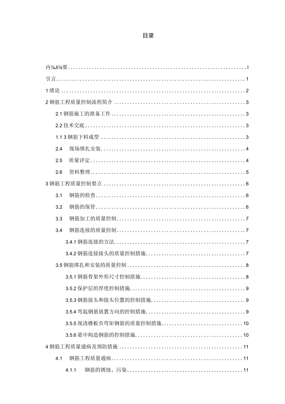 浅谈施工过程中钢筋工程质量控制毕业设计论文.docx_第3页