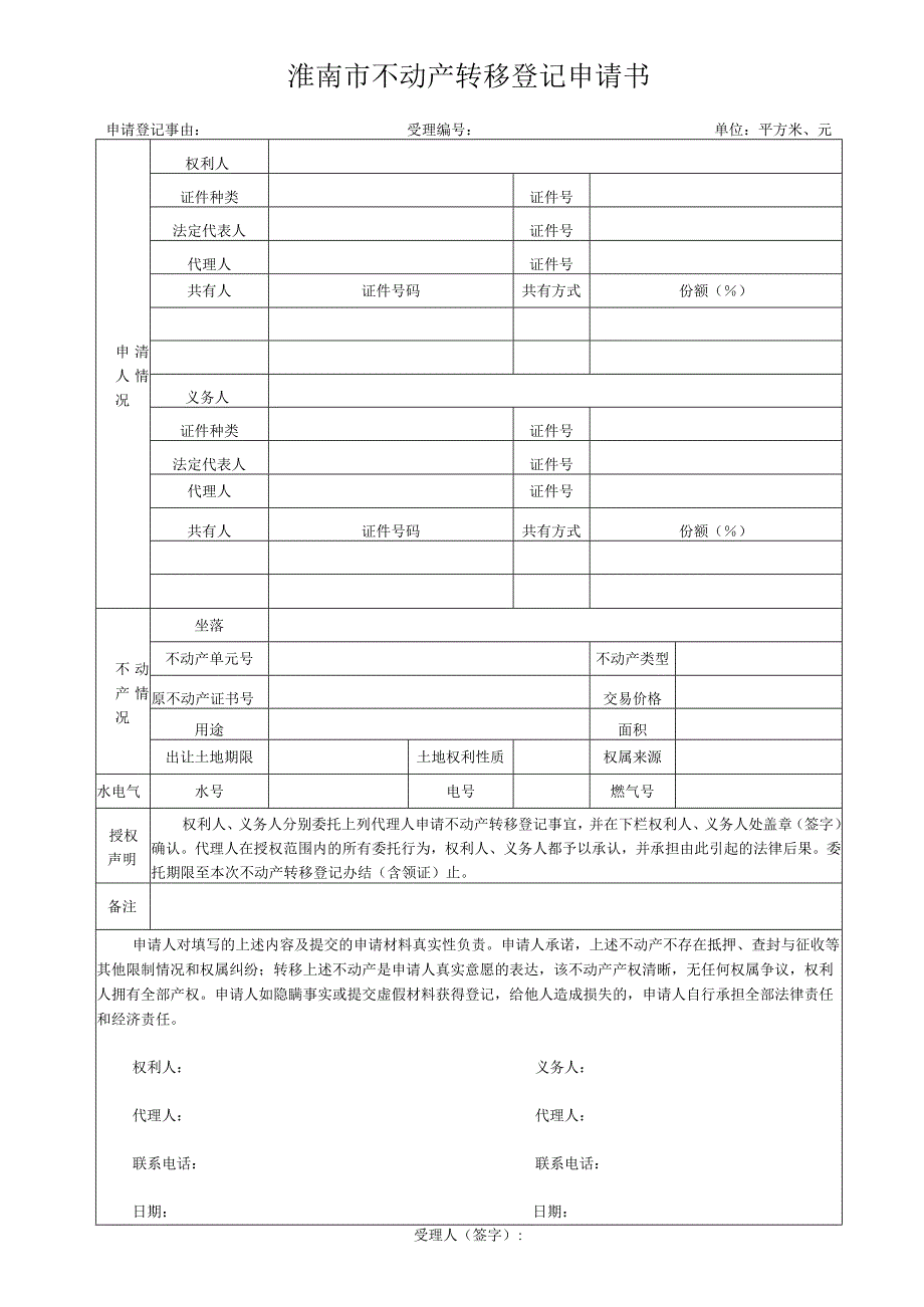 淮南市不动产转移登记申请书.docx_第1页