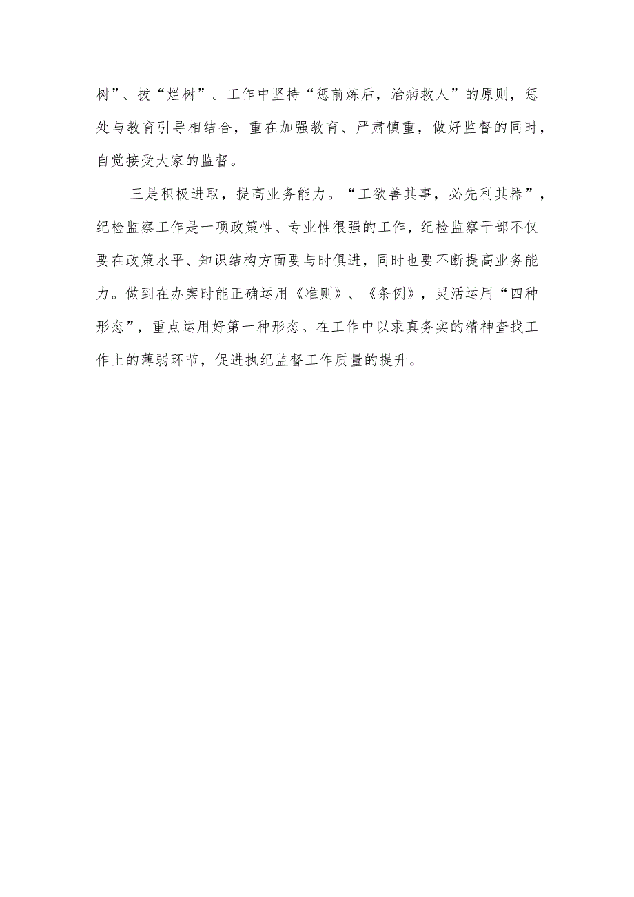 纪检监察干部纪律培训心得体会.docx_第3页