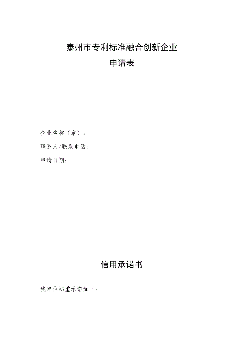 泰州市专利标准融合创新企业申请表.docx_第1页