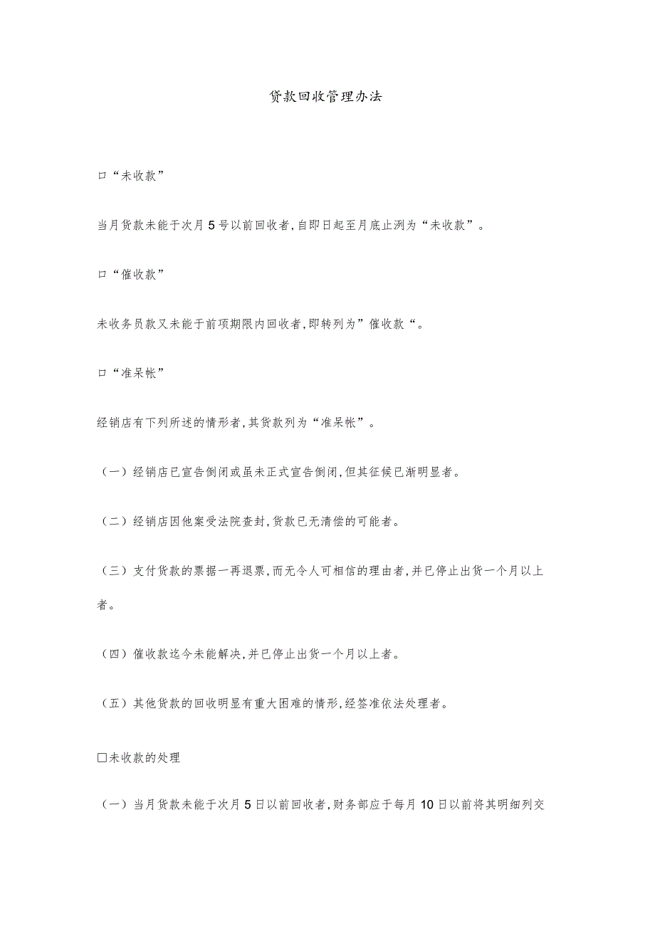 货款回收管理方案分析(doc 2页).docx_第1页