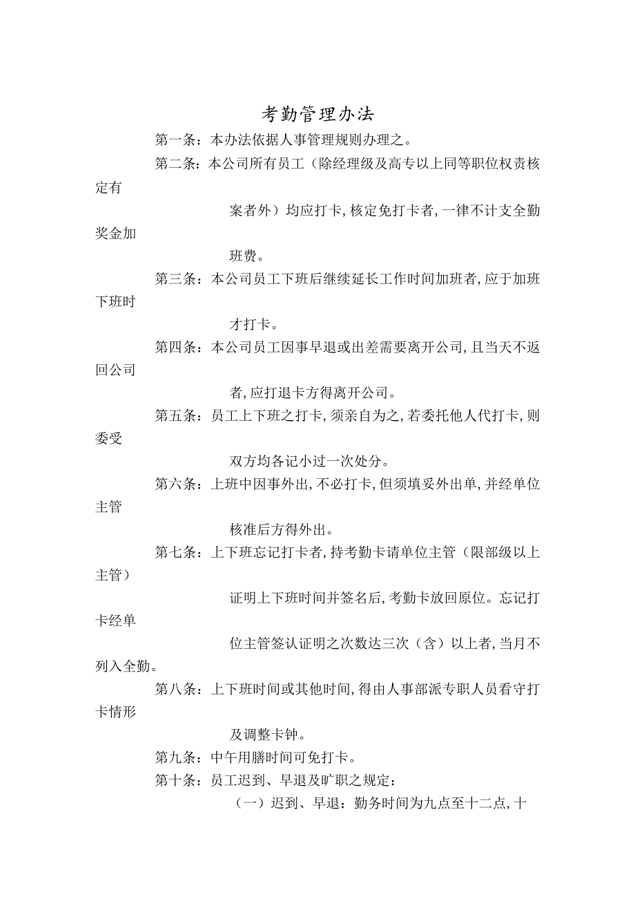 某企业考勤管理条例(doc 2页).docx_第1页