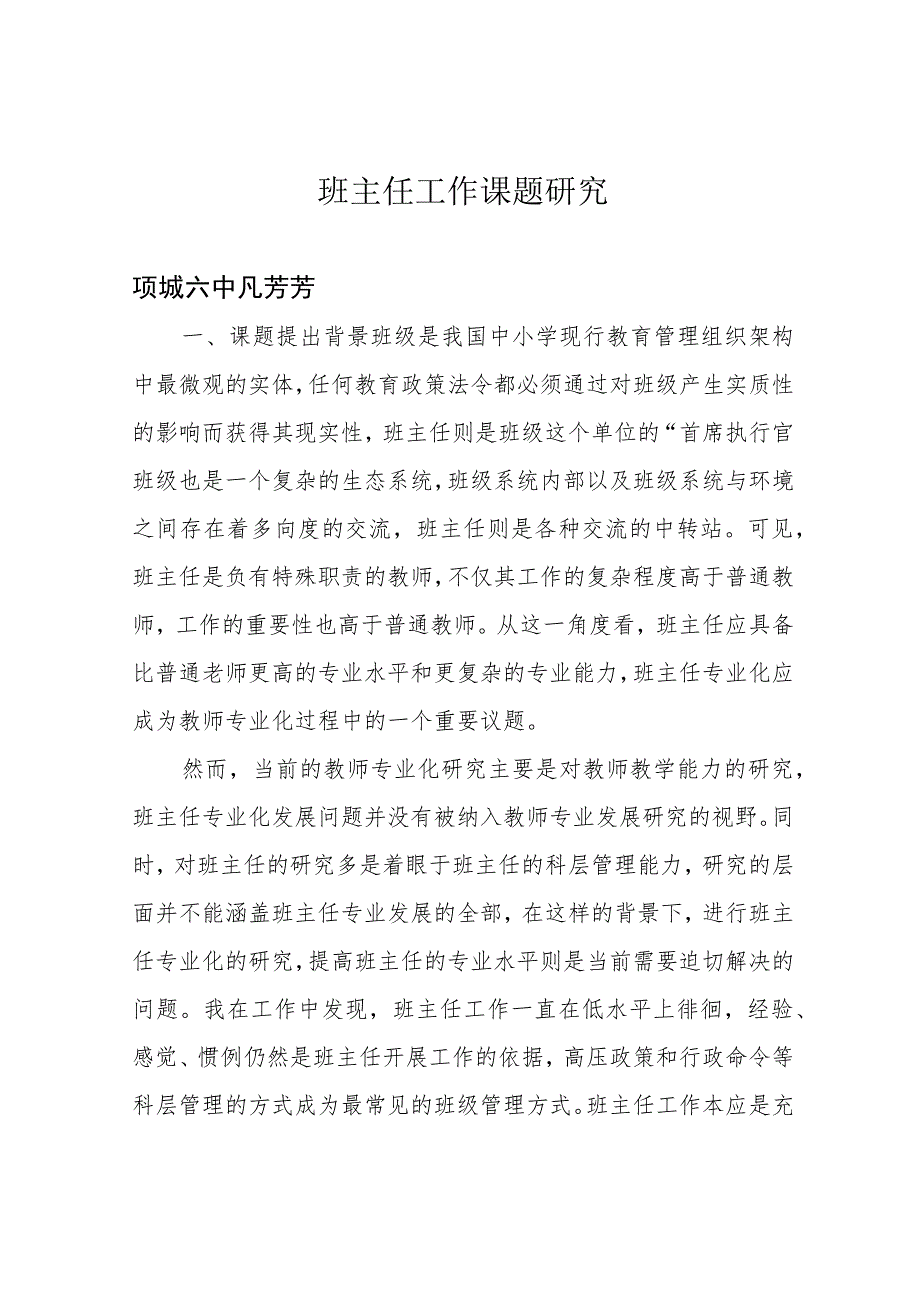 班主任工作课题研究.docx_第1页